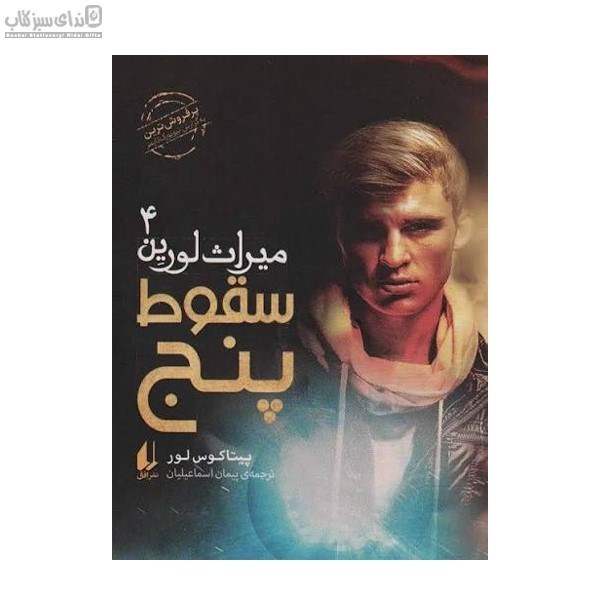 تصویر  سقوط پنج (ميراث لورين 4)