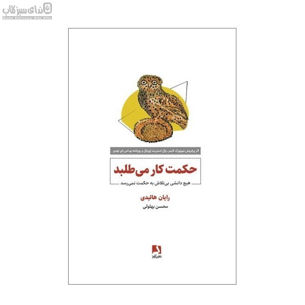 تصویر  حكمت كار مي‌طلبد