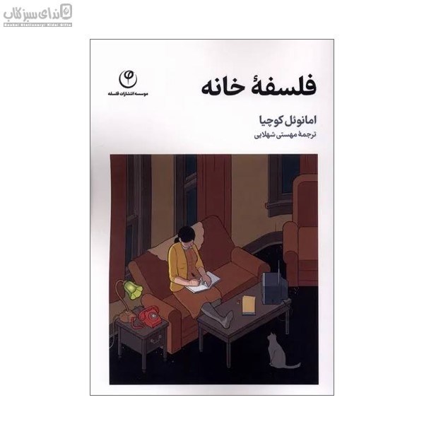 تصویر  فلسفه‌ي خانه