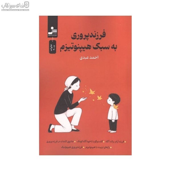 تصویر  فرزندپروري به سبك هيپنوتيزم