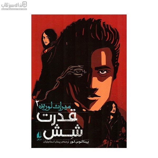 تصویر  قدرت شش (ميراث لورين 2)
