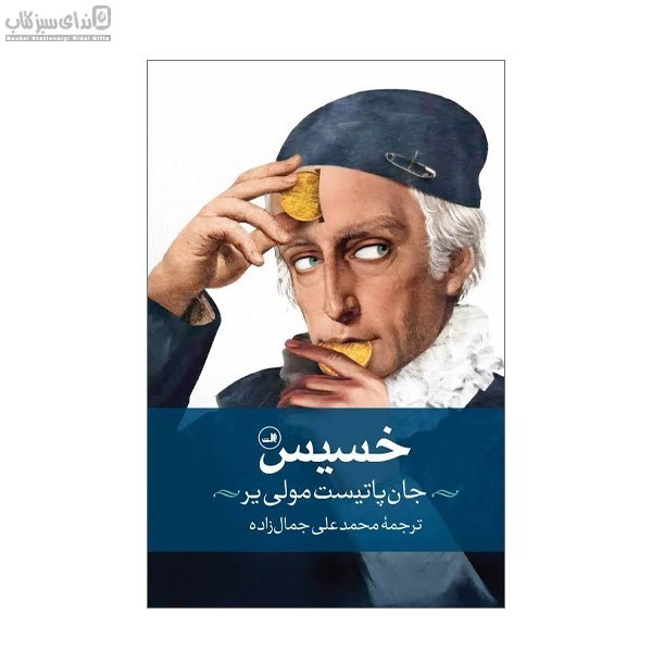 تصویر  خسيس