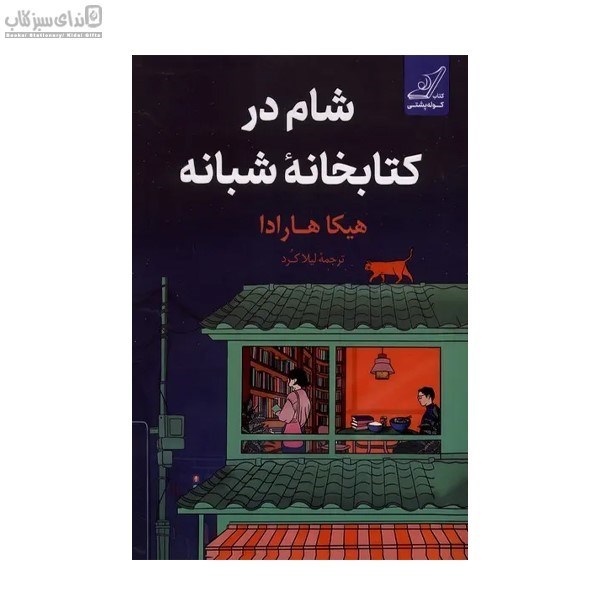 تصویر  شام در كتابخانه‌ي شبانه