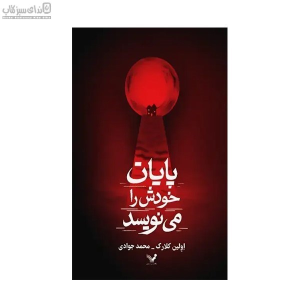 تصویر  پايان خودش را مي‌نويسد