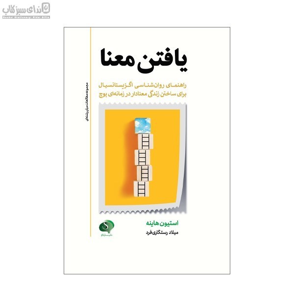 تصویر  يافتن معنا