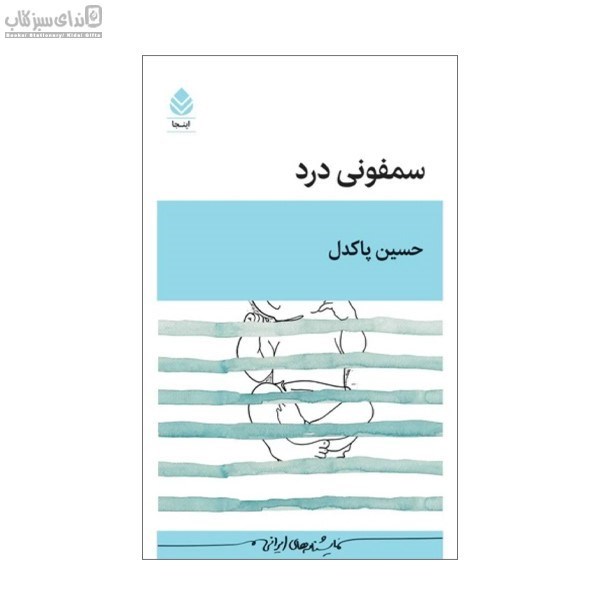 تصویر  سمفوني درد