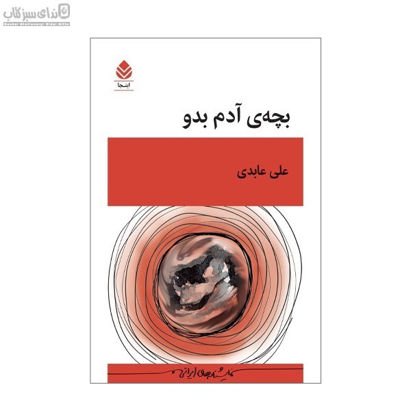 تصویر  بچه‌ي آدم بدو