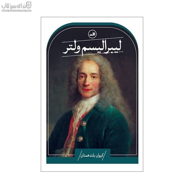 تصویر  ليبراليسم ولتر