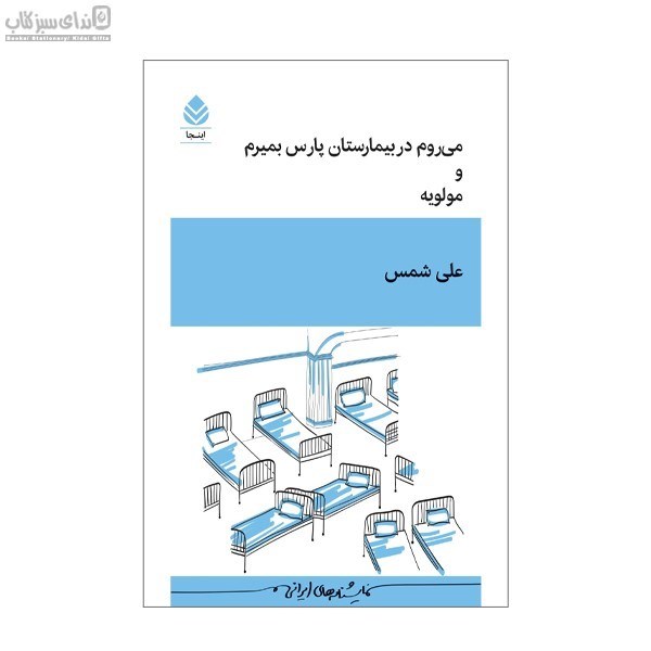 تصویر  مي‌روم در بيمارستان پارس بميرم و مولويه