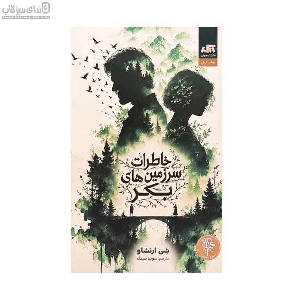 تصویر  خاطرات سرزمين‌هاي بكر