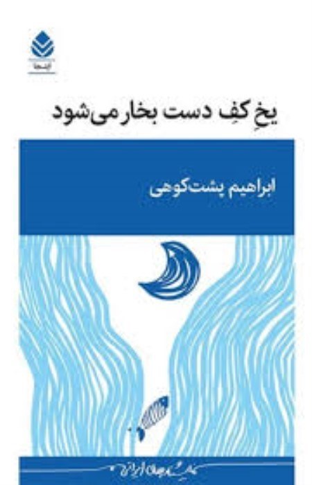 تصویر  يخ كف دست بخار مي‌شود