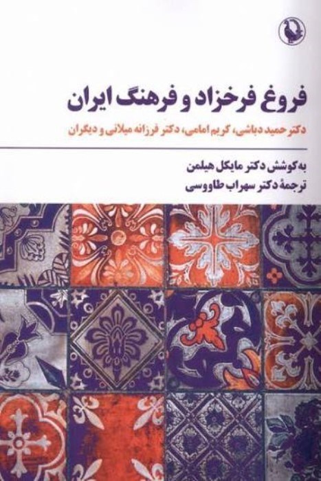 تصویر  فروغ فرخزاد و فرهنگ ايران