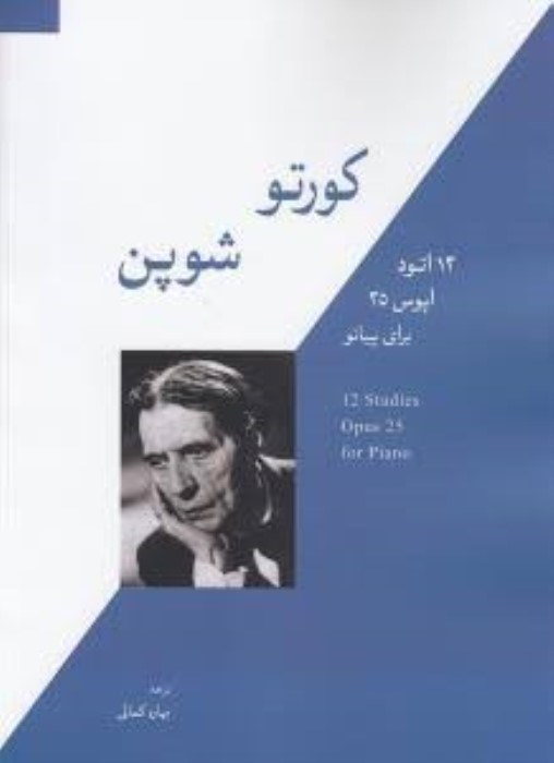 تصویر  كورتو شوپن (12 اتود اپوس 25 براي پيانو)