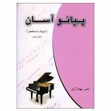 تصویر  پيانو آسان (كتاب اول)
