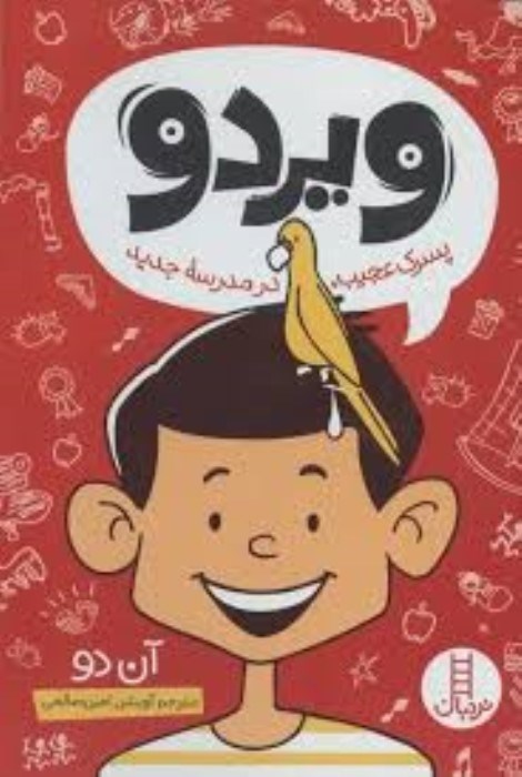 تصویر  ويردو (پسرك عجيب در مدرسه‌ي جديد)