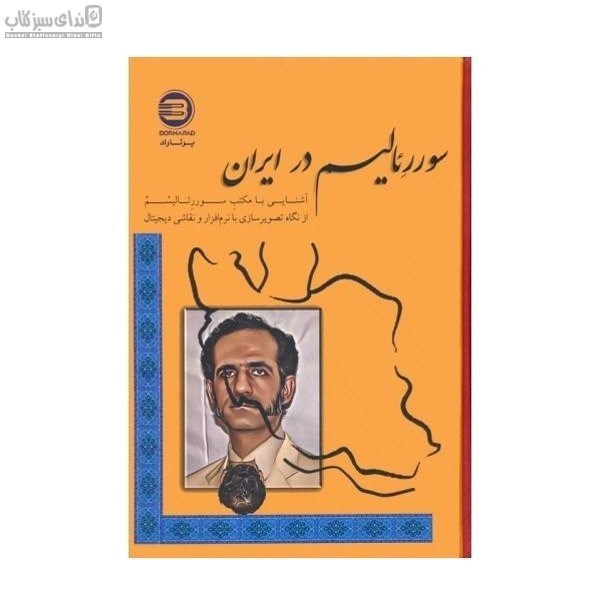 تصویر  سوررئاليسم در ايران