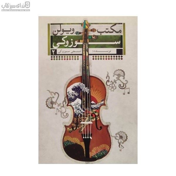 تصویر  مكتب ويولن سوزوكي جلد 2