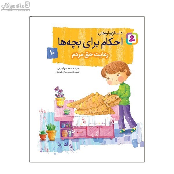 تصویر  داستان‌واره‌هاي احكام براي بچه‌ها (رعايت حق مردم 10)