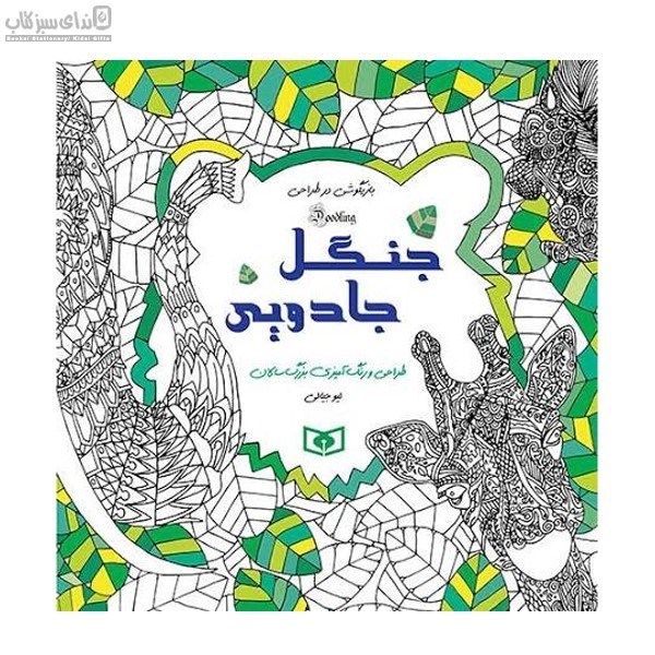 تصویر  جنگل جادويي (كتاب رنگ‌آميزي)