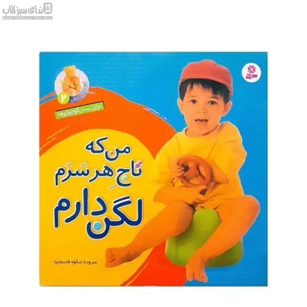 تصویر  من كه تاج هر سرم لگن دارم (براي پسر كوچولوها 2)