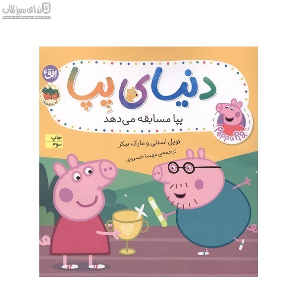 تصویر  پپا مسابقه مي‌دهد (دنياي پپا 54)