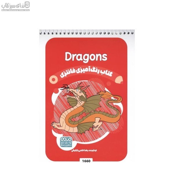تصویر  Dragons كتاب رنگ‌آميزي