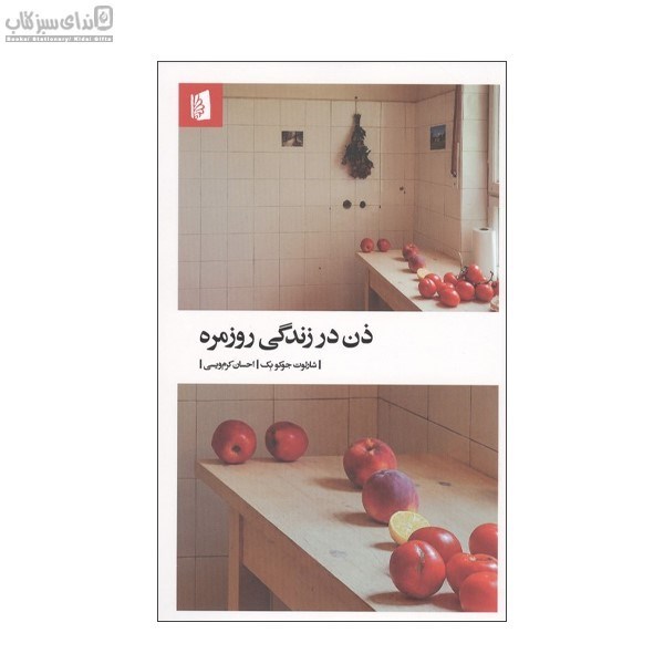 تصویر  ذن در زندگي روزمره