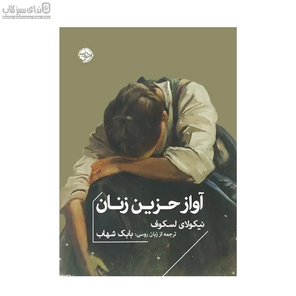 تصویر  آواز حزين زنان