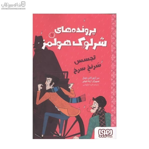 تصویر  تجسس سرنخ سرخ (پرونده‌هاي شرلوك هولمز 1)