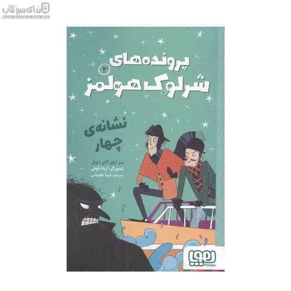 تصویر  نشانه‌ي چهار (پرونده‌هاي شرلوك هولمز 2)