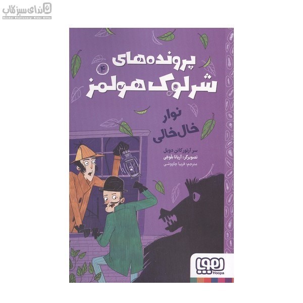 تصویر  نوار خال‌خالي (پرونده‌هاي شرلوك هولمز4)