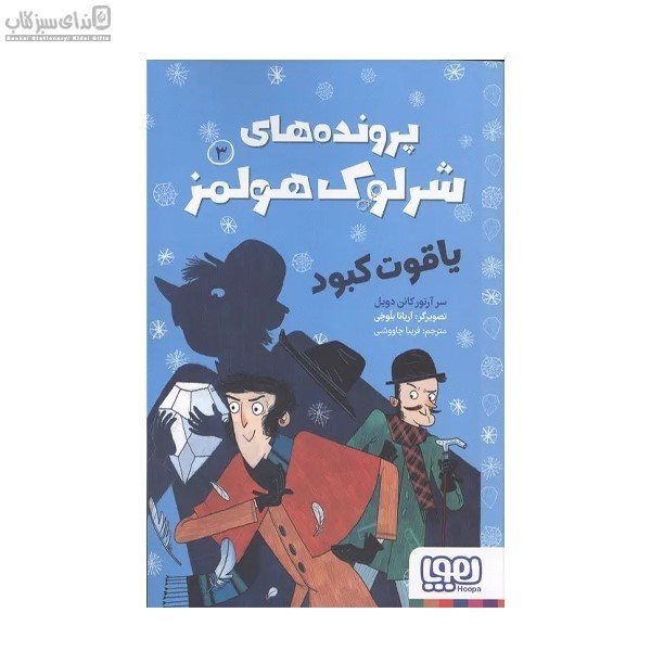 تصویر  ياقوت كبود (پرونده‌هاي شرلوك هولمز 3)