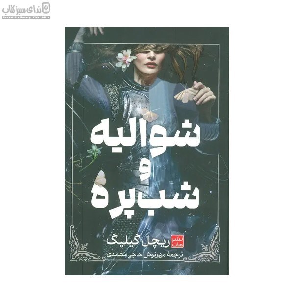 تصویر  شواليه و شب‌پره
