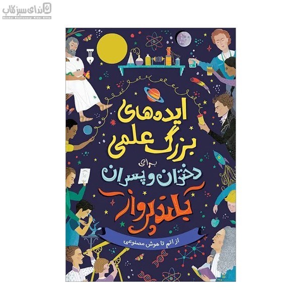 تصویر  ايده‌هاي بزرگ علمي براي دختران و پسران بلند پرواز (از اتم تا هوش مصنوعي)