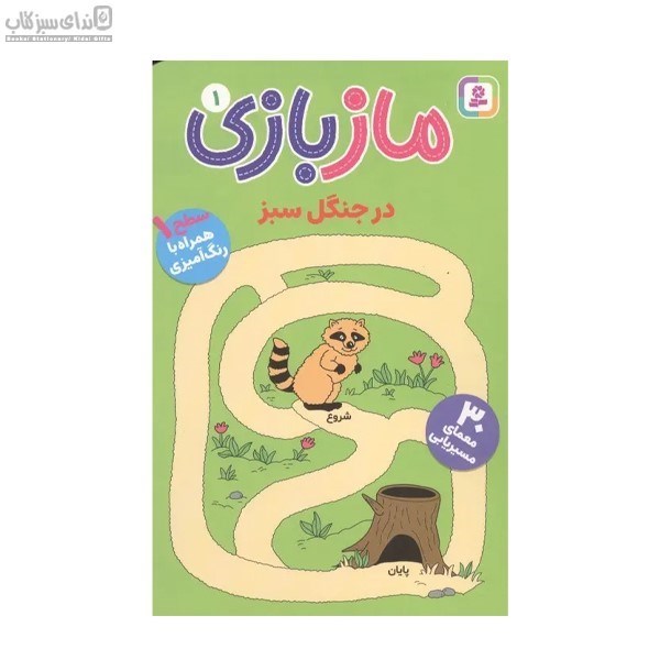 تصویر  در جنگل سبز (ماز بازي 1)
