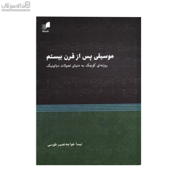 تصویر  موسيقي پس از قرن بيستم