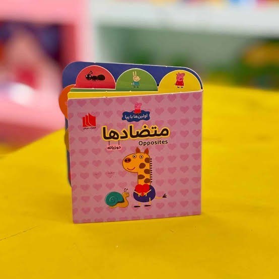 تصویر  متضادها (اولين‌ها با پپا) دوزبانه
