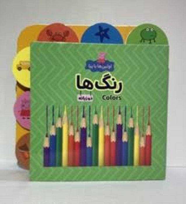 تصویر  رنگ‌ها (اولين‌ها با پپا) دوزبانه