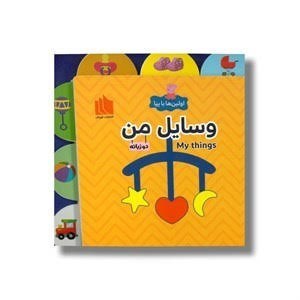 تصویر  وسايل من (اولين‌ها با پپا) دوزبانه