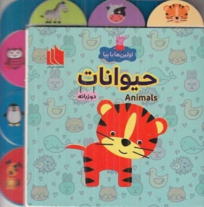 تصویر  حيوانات (اولين‌ها با پپا) دو زبانه