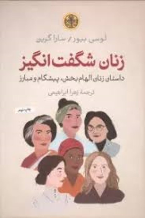 تصویر  زنان شگفت‌انگيز (داستان زنان الهام‌بخش پيشگام و مبارز)