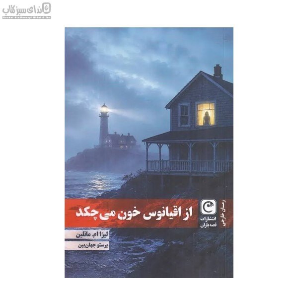 تصویر  از اقيانوس خون مي‌چكد