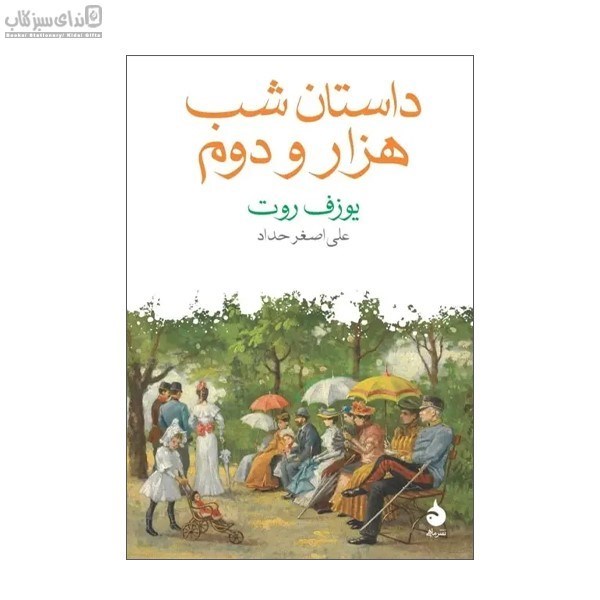 تصویر  داستان شب هزار و دوم