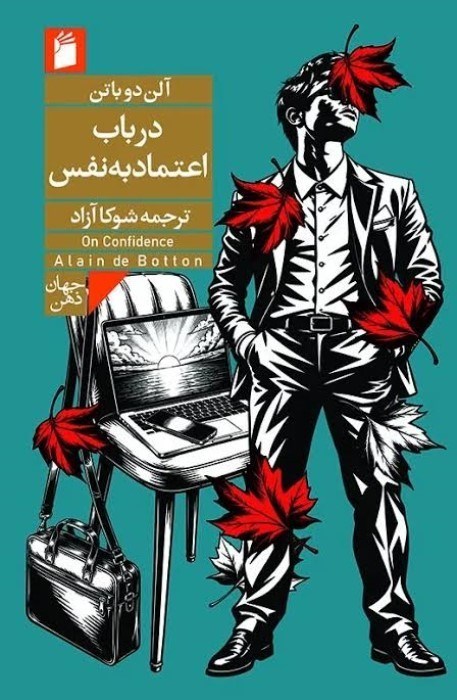 تصویر  در باب اعتماد به نفس