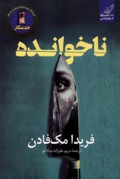تصویر  ناخوانده