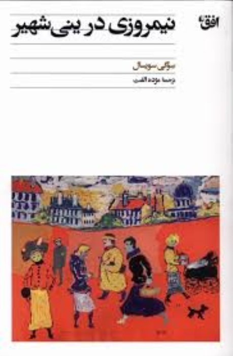 تصویر  نيمروزي در يني شهير
