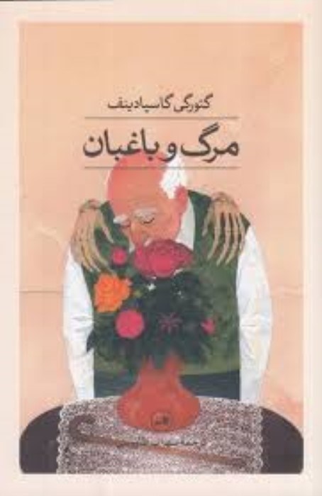 تصویر  مرگ و باغبان