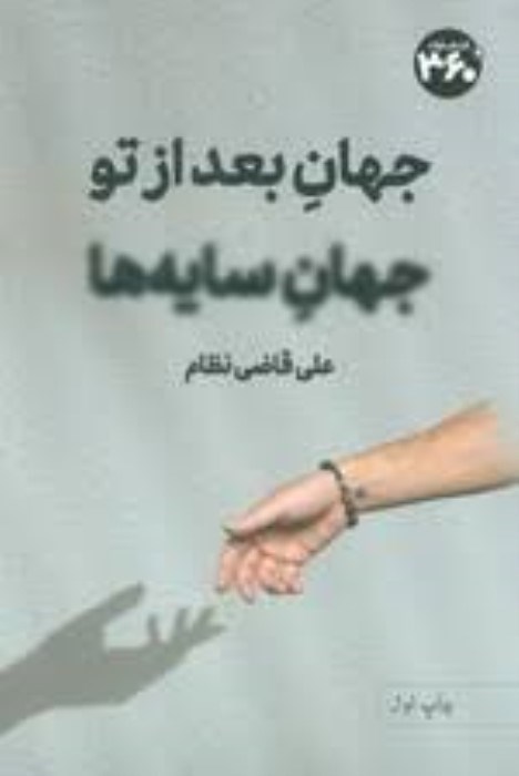 تصویر  جهان بعد از تو جهان سايه‌ها