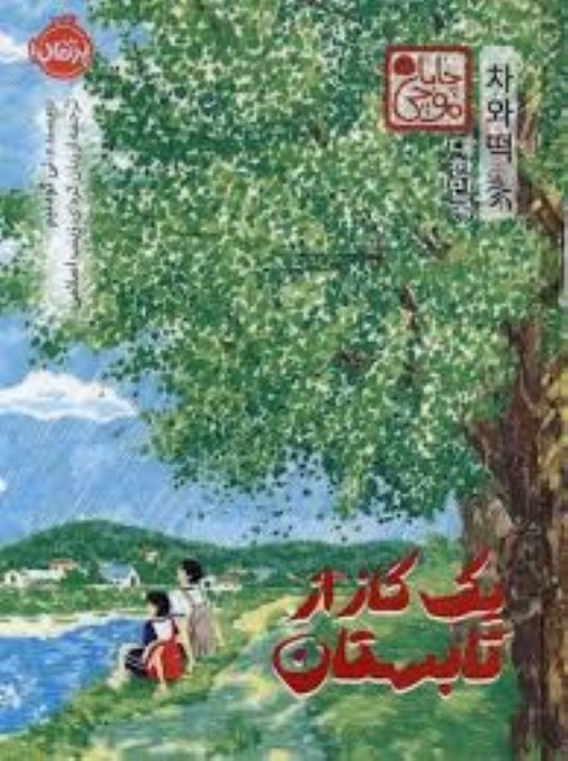 تصویر  يك گاز ازتابستان (چاباموچي)