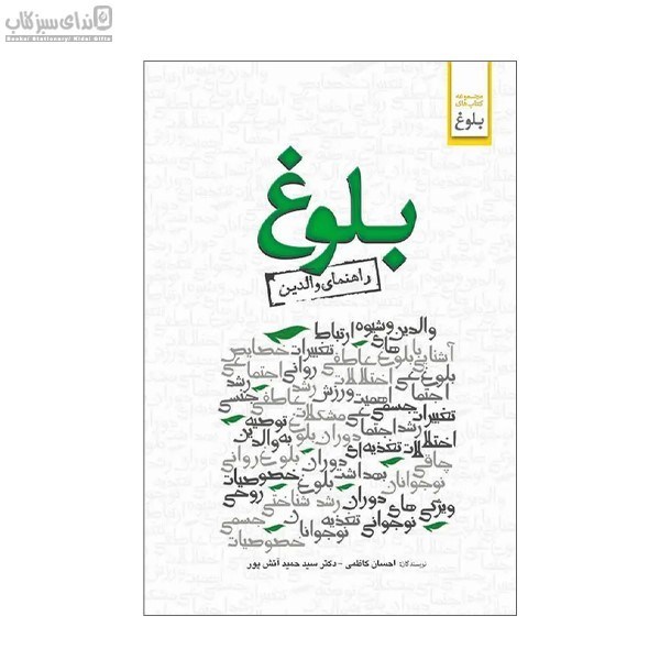 تصویر  بلوغ (راهنماي والدين)